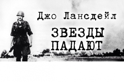 Слушайте бесплатные аудиокниги на русском языке | Audiobukva.ru Лансдейл Джо - Звезды падают Слушайте бесплатные аудиокниги на русском языке | Audiobukva.ru Лансдейл Джо - Звезды падают