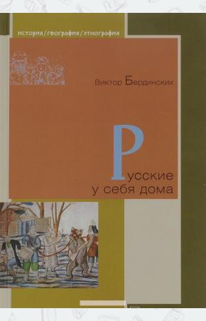 Слушайте бесплатные аудиокниги на русском языке | Audiobukva.ru | Бердинских Виктор - Русские у себя в доме