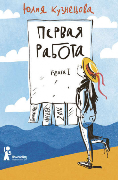 Слушайте бесплатные аудиокниги на русском языке | Audiobukva.ru Кузнецова Юлия - Первая работа