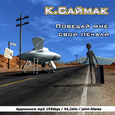 Слушайте бесплатные аудиокниги на русском языке | Audiobukva.ru Саймак Клиффорд - Поведай мне свои печали Слушайте бесплатные аудиокниги на русском языке | Audiobukva.ru Саймак Клиффорд - Поведай мне свои печали