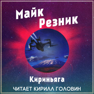 Слушайте бесплатные аудиокниги на русском языке | Audiobukva.ru Резник Майк - Кириньяга