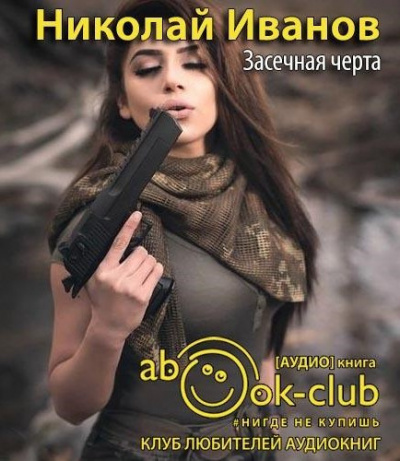 Слушайте бесплатные аудиокниги на русском языке | Audiobukva.ru Иванов Николай - Засечная черта