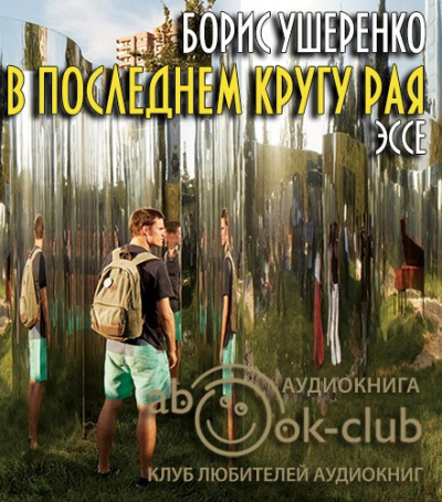 Слушайте бесплатные аудиокниги на русском языке | Audiobukva.ru Ушеренко Борис - В последнем кругу рая Слушайте бесплатные аудиокниги на русском языке | Audiobukva.ru Ушеренко Борис - В последнем кругу рая