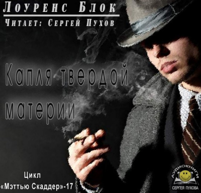 Слушайте бесплатные аудиокниги на русском языке | Audiobukva.ru Блок Лоуренс - Капля твердой материи