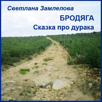 Слушайте бесплатные аудиокниги на русском языке | Audiobukva.ru Замлелова Светлана - Бродяга. Сказка про дурака