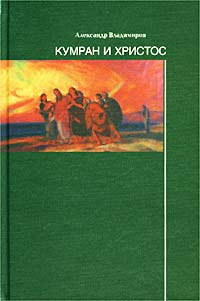 Слушайте бесплатные аудиокниги на русском языке | Audiobukva.ru Владимиров Александр - Кумран и Христос