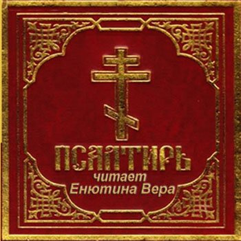 Слушайте бесплатные аудиокниги на русском языке | Audiobukva.ru Псалтирь на русском языке Слушайте бесплатные аудиокниги на русском языке | Audiobukva.ru Псалтирь на русском языке