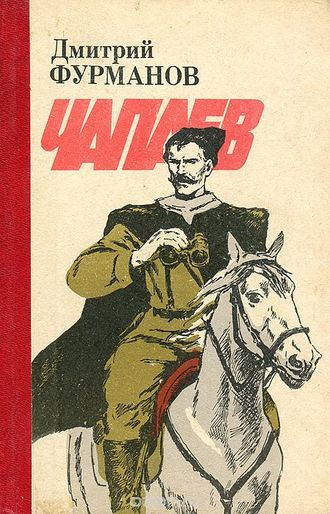 Слушайте бесплатные аудиокниги на русском языке | Audiobukva.ru Фурманов Дмитрий - Чапаев Слушайте бесплатные аудиокниги на русском языке | Audiobukva.ru Фурманов Дмитрий - Чапаев