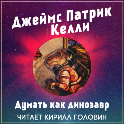 Слушайте бесплатные аудиокниги на русском языке | Audiobukva.ru Келли Джеймс Патрик - Думать как динозавр