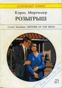 Слушайте бесплатные аудиокниги на русском языке | Audiobukva.ru Мортимер Кэрол - Розыгрыш