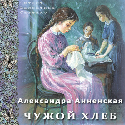 Слушайте бесплатные аудиокниги на русском языке | Audiobukva.ru | Анненская Александра - Чужой хлеб