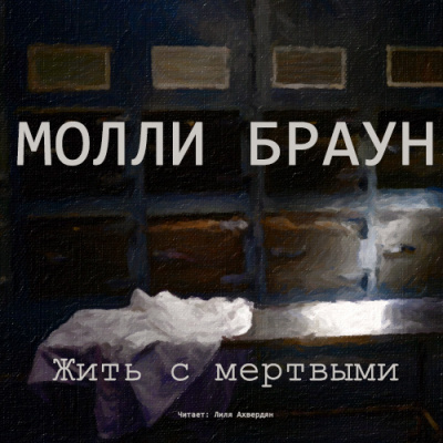 Слушайте бесплатные аудиокниги на русском языке | Audiobukva.ru Браун Молли - Жить с мертвыми Слушайте бесплатные аудиокниги на русском языке | Audiobukva.ru Браун Молли - Жить с мертвыми