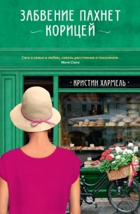 Слушайте бесплатные аудиокниги на русском языке | Audiobukva.ru Хармель Кристин - Забвение пахнет корицей Слушайте бесплатные аудиокниги на русском языке | Audiobukva.ru Хармель Кристин - Забвение пахнет корицей