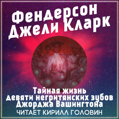 Слушайте бесплатные аудиокниги на русском языке | Audiobukva.ru Кларк Фендерсон Джели - Тайная жизнь девяти негритянских зубов Джорджа Вашингтона Слушайте бесплатные аудиокниги на русском языке | Audiobukva.ru Кларк Фендерсон Джели - Тайная жизнь девяти негритянских зубов Джорджа Вашингтона