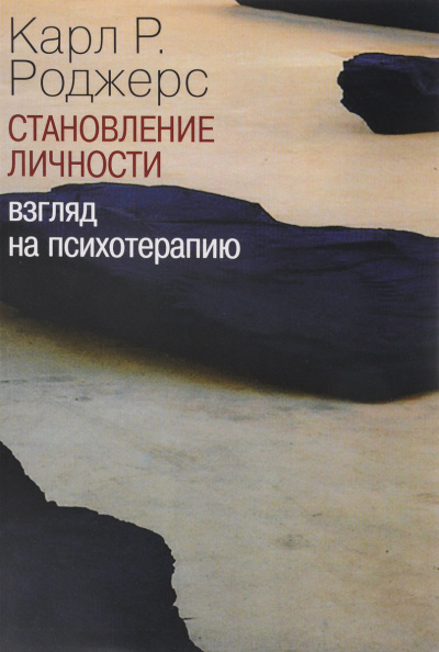 Слушайте бесплатные аудиокниги на русском языке | Audiobukva.ru Роджерс Карл Рэнсом - О становлении личности. Психотерапия глазами психотерапевта Слушайте бесплатные аудиокниги на русском языке | Audiobukva.ru Роджерс Карл Рэнсом - О становлении личности. Психотерапия глазами психотерапевта