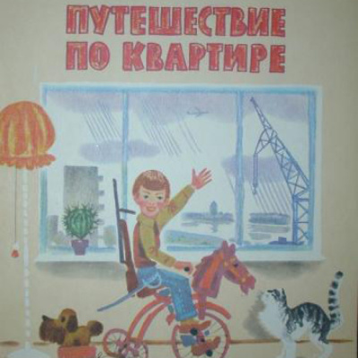 Слушайте бесплатные аудиокниги на русском языке | Audiobukva.ru Куклин Лев - Путешествие по квартире Слушайте бесплатные аудиокниги на русском языке | Audiobukva.ru Куклин Лев - Путешествие по квартире