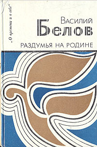 Слушайте бесплатные аудиокниги на русском языке | Audiobukva.ru | Белов Василий - Раздумья на родине