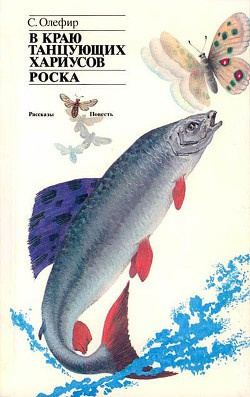 Слушайте бесплатные аудиокниги на русском языке | Audiobukva.ru Олефир Станислав - В краю танцующих хариусов. Роска Слушайте бесплатные аудиокниги на русском языке | Audiobukva.ru Олефир Станислав - В краю танцующих хариусов. Роска