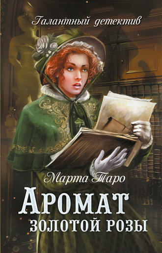 Слушайте бесплатные аудиокниги на русском языке | Audiobukva.ru Таро Марта - Аромат золотой розы Слушайте бесплатные аудиокниги на русском языке | Audiobukva.ru Таро Марта - Аромат золотой розы