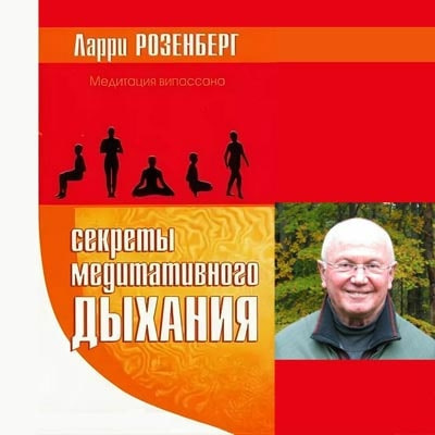 Слушайте бесплатные аудиокниги на русском языке | Audiobukva.ru Розенберг Ларри - Секреты медитативного дыхания Слушайте бесплатные аудиокниги на русском языке | Audiobukva.ru Розенберг Ларри - Секреты медитативного дыхания