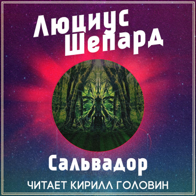 Слушайте бесплатные аудиокниги на русском языке | Audiobukva.ru | Шепард Люциус - Сальвадор