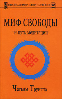 Слушайте бесплатные аудиокниги на русском языке | Audiobukva.ru Трунгпа Чогьям - Миф свободы и путь медитации