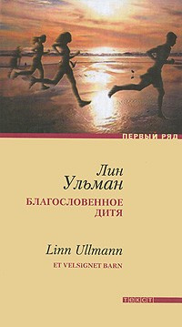 Слушайте бесплатные аудиокниги на русском языке | Audiobukva.ru Ульман Лин - Благословенное дитя