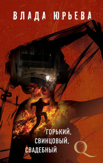 Слушайте бесплатные аудиокниги на русском языке | Audiobukva.ru Юрьева Влада - Горький, свинцовый, свадебный Слушайте бесплатные аудиокниги на русском языке | Audiobukva.ru Юрьева Влада - Горький, свинцовый, свадебный
