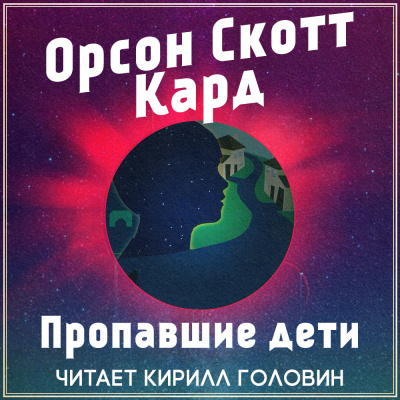 Слушайте бесплатные аудиокниги на русском языке | Audiobukva.ru Кард Орсон Скотт - Пропавшие дети