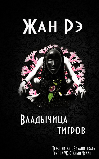 Слушайте бесплатные аудиокниги на русском языке | Audiobukva.ru Рэ Жан - Владычица тигров Слушайте бесплатные аудиокниги на русском языке | Audiobukva.ru Рэ Жан - Владычица тигров