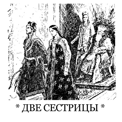 Слушайте бесплатные аудиокниги на русском языке | Audiobukva.ru Анисимова Александра - Две сестрицы Слушайте бесплатные аудиокниги на русском языке | Audiobukva.ru Анисимова Александра - Две сестрицы