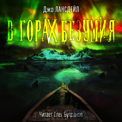 Слушайте бесплатные аудиокниги на русском языке | Audiobukva.ru Лансдейл Джо - В горах Безумия