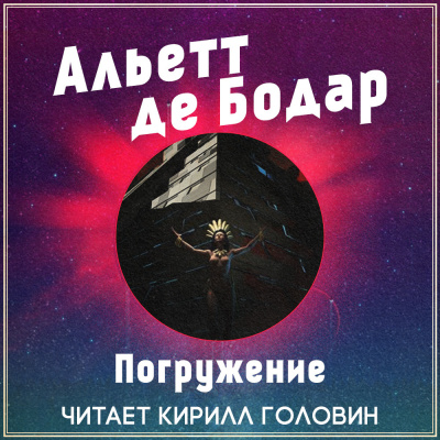 Слушайте бесплатные аудиокниги на русском языке | Audiobukva.ru де Бодар Альетт - Погружение Слушайте бесплатные аудиокниги на русском языке | Audiobukva.ru де Бодар Альетт - Погружение