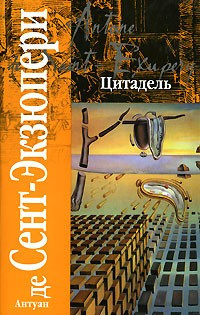 Слушайте бесплатные аудиокниги на русском языке | Audiobukva.ru Сент-Экзюпери Антуан - Цитадель