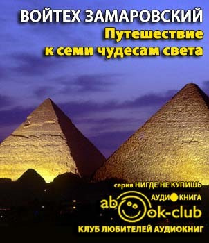 Слушайте бесплатные аудиокниги на русском языке | Audiobukva.ru Замаровский Войтех - Путешествие к семи чудесам света Слушайте бесплатные аудиокниги на русском языке | Audiobukva.ru Замаровский Войтех - Путешествие к семи чудесам света