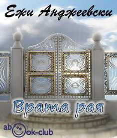 Слушайте бесплатные аудиокниги на русском языке | Audiobukva.ru Анджеевский Ежи - Врата рая Слушайте бесплатные аудиокниги на русском языке | Audiobukva.ru Анджеевский Ежи - Врата рая