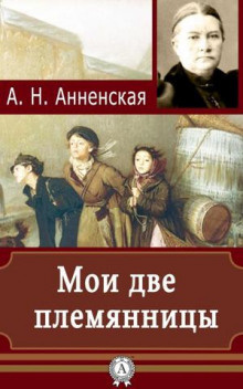 Слушайте бесплатные аудиокниги на русском языке | Audiobukva.ru Анненская Александра - Мои две племянницы