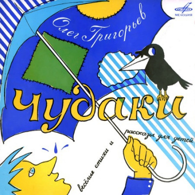 Слушайте бесплатные аудиокниги на русском языке | Audiobukva.ru | Григорьев Олег - Чудаки