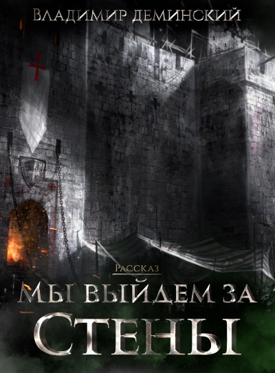 Слушайте бесплатные аудиокниги на русском языке | Audiobukva.ru Деминский Владимир - Мы выйдем за стены