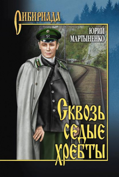Слушайте бесплатные аудиокниги на русском языке | Audiobukva.ru Мартыненко Юрий - Сквозь седые хребты Слушайте бесплатные аудиокниги на русском языке | Audiobukva.ru Мартыненко Юрий - Сквозь седые хребты