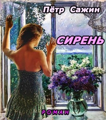 Слушайте бесплатные аудиокниги на русском языке | Audiobukva.ru Сажин Петр - Сирень Слушайте бесплатные аудиокниги на русском языке | Audiobukva.ru Сажин Петр - Сирень