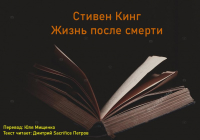 Слушайте бесплатные аудиокниги на русском языке | Audiobukva.ru Кинг Стивен - Жизнь после смерти Слушайте бесплатные аудиокниги на русском языке | Audiobukva.ru Кинг Стивен - Жизнь после смерти