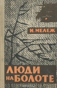 Слушайте бесплатные аудиокниги на русском языке | Audiobukva.ru Мележ Иван - Люди на болоте Слушайте бесплатные аудиокниги на русском языке | Audiobukva.ru Мележ Иван - Люди на болоте