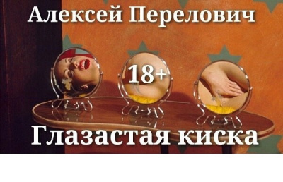 Слушайте бесплатные аудиокниги на русском языке | Audiobukva.ru Перелович Алексей - Глазастая киска Слушайте бесплатные аудиокниги на русском языке | Audiobukva.ru Перелович Алексей - Глазастая киска