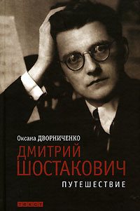 Слушайте бесплатные аудиокниги на русском языке | Audiobukva.ru | Дворниченко Оксана - Дмитрий Шостакович