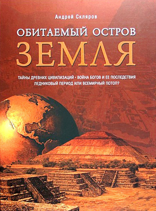Слушайте бесплатные аудиокниги на русском языке | Audiobukva.ru Скляров Андрей - Обитаемый остров Земля Слушайте бесплатные аудиокниги на русском языке | Audiobukva.ru Скляров Андрей - Обитаемый остров Земля