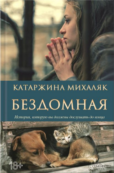 Слушайте бесплатные аудиокниги на русском языке | Audiobukva.ru Михаляк Катаржина - Бездомная Слушайте бесплатные аудиокниги на русском языке | Audiobukva.ru Михаляк Катаржина - Бездомная