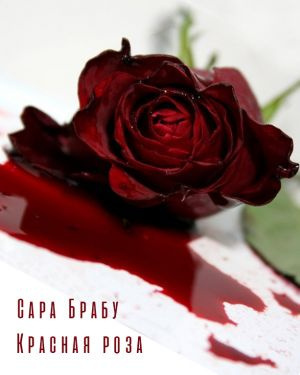 Слушайте бесплатные аудиокниги на русском языке | Audiobukva.ru Брабу Сара - Красная роза Слушайте бесплатные аудиокниги на русском языке | Audiobukva.ru Брабу Сара - Красная роза