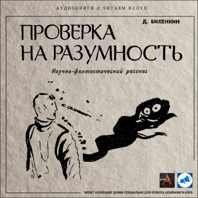 Слушайте бесплатные аудиокниги на русском языке | Audiobukva.ru | Биленкин Дмитрий - Проверка на разумность