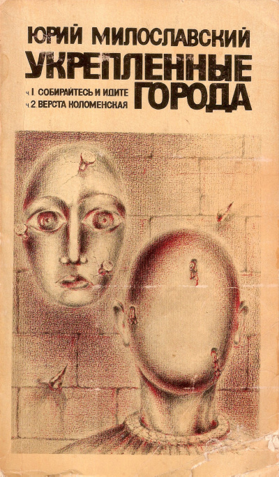 Слушайте бесплатные аудиокниги на русском языке | Audiobukva.ru Милославский Юрий - Укрепленные города Слушайте бесплатные аудиокниги на русском языке | Audiobukva.ru Милославский Юрий - Укрепленные города